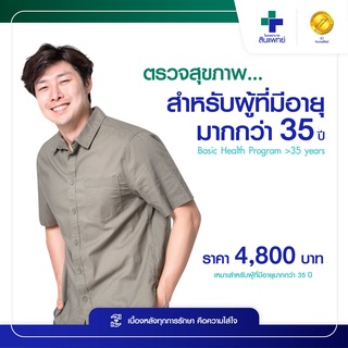 [E-Voucher] ตรวจสุขภาพ สำหรับผู้ที่มีอายุมากกว่า 35 ปี Basic Health Program &gt;35 years รพ.สินแพทย์ รามอินทรา