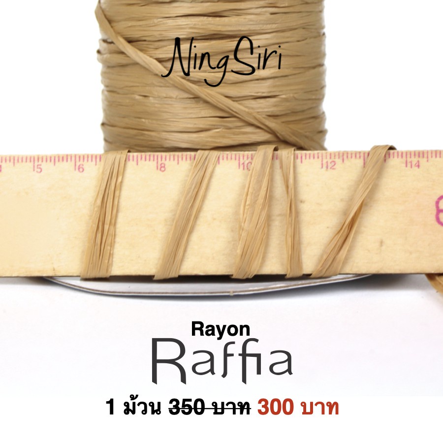 ไหม เรยอน ราเฟียร์ (พร้อมส่ง) NingSiri Rayon Raffia yarn
