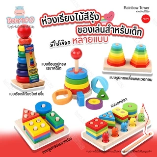 Rainbow Tower เจดีย์ไม้ หอคอยไม้ ห่วงเรียงชั้น ของเล่นไม้สวมหลัก ห่วงเรียงไม้ สีรุ้ง ชุดห่วงเรียงลำดับ ฝึกพัฒนาการเด็ก