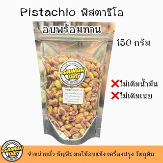 พิสตาชิโออบพร้อมทาน Pistachio ขนาด 150 กรัม อบธรมชาติ เกรดA+ {ชาวคีโตสามารถทานได้}(เนื้อล้วนไม่ติดเปลือก)