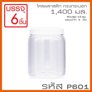 โหลพลาสติกใส PET ทรงกระบอก รหัส P601 ความจุ 1,400 ml - 1PC แพ็ก บรรจุ 6 ใบ