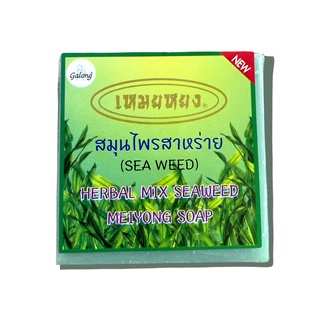 สบู่เหมยหยง สมุนไพรสาหร่าย การอง Galong Herbal mix seaweed meiyong Soap 65g.