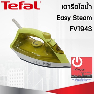 เตารีดไอน้ำ TEFAL (1,400W) EASY STEAM รุ่น FV1943