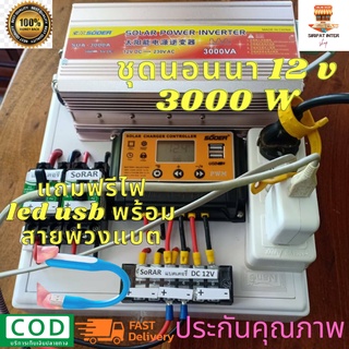 ชุดนอนนา3000w ชุดคอนโทรล 12v 3000W suoer ประกันสินค้า 3เดือน โซล่าเซลล์พลังงานแสงอาทิตย์ 12V และ 12Vto 220V ในไทย