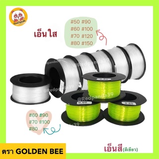 (ถูกที่สุด) เอ็นใส/เอ็นสี คุณภาพดี เอ็นตกปลา เบอร์ 50-150 GOLDEN BEE