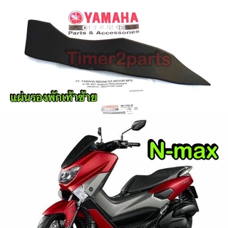 Nmax (16-19) ** ยางพักเท้าหน้า ( ซ้าย L ) ** แท้ศูนย์ 2DP-F7493-00