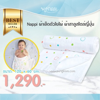 Nappi ผ้าเช็ดตัวใยไผ่สำหรับเด็ก ผ้าสาลูสไตล์ญี่ปุ่น ขนาด 60 x 120 cm.(0m+)