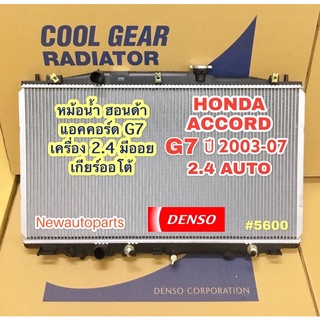 หม้อน้ำ COOLGEAR ฮอนด้า แอคคอร์ด 2.4 ปลาวาฬ G7 ปี 2003-07 เกียร์ออโต้ มีออย HONDA ACCORD G7 แท้ Denso Cool Gear (5600)