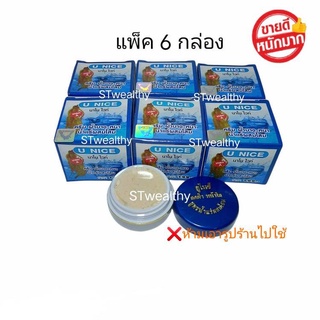 (6 ตลับ) ครีมยูไนซ์ U NICE นาโนไวท์ สูตรน้ำแร่ผสมโสม กล่องสีฟ้า ขายถูก U NICE Nano White Cream