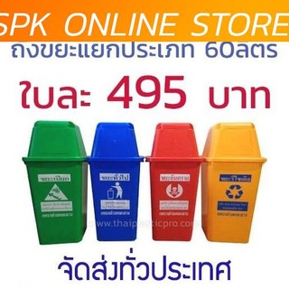 ถังขยะ 60 ลิตร 4 ถัง 4 สี เกรด A พร้อมสกรีน ถังขยะแยกประเภท