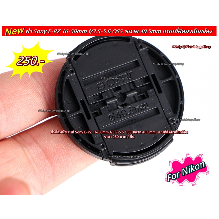 ฝาครอบเลนส์ ฝาปิดหน้าเลนส์ Sony A5000 A5100 A6000 A6300 A6400 A6500 ขนาด 40.5mm แบบที่ติดมากับเลนส์ มือ 1