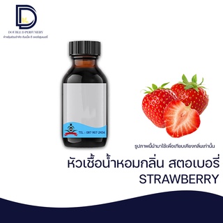 หัวเชื้อน้ำหอม กลิ่น สตอเบอร์รี่ (STRAWBERRY) ขนาด 30 ML