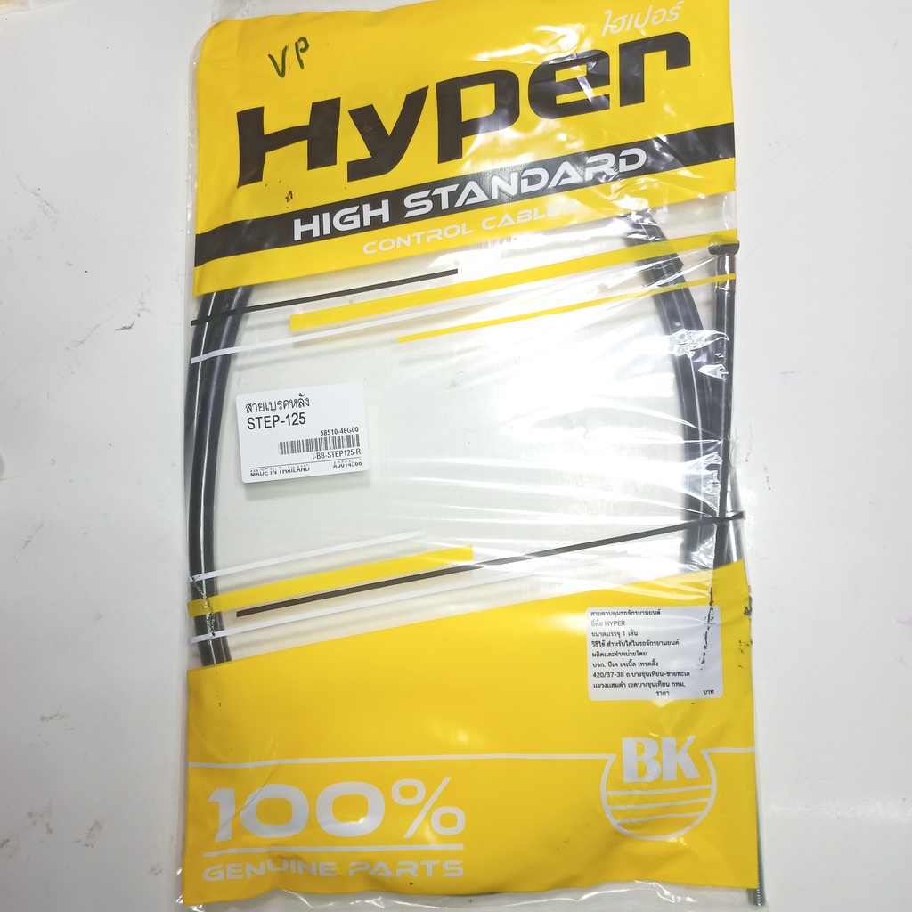 สายเบรคหลัง STEP125 ยี่ห้อ hyper สำหรับใส่ในรถจักรยานยนต์