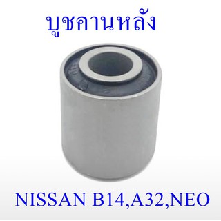 บูชคานหลัง NISSAN  B14, NEO (55157-OM011)