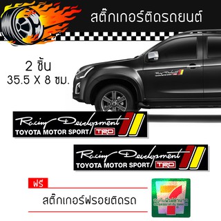 สติ๊กเกอร์ติดรถ สติ๊กเกอร์ ติดข้างรถ แต่งรถ มอเตอร์ไซค์ รถซิ่ง รถยนต์ รถกระบะ อุปกรณ์แต่งรถ Toyota TRD Car Sticker