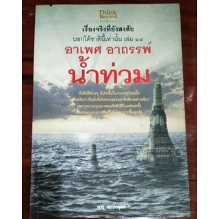 เรื่องจริงที่ยังสงสัยบอกได้ชาตินี้เท่านั้น เล่ม14: อาเพศ อาถรรพ์ น้ำท่วม