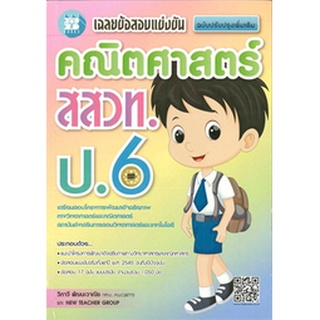 9786162582493:เฉลยข้อสอบแข่งขันคณิตศาสตร์สสวท.ป.6