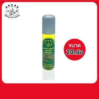 น้ำมันเขียว ตราซวนเยี่ยน1 ขวดขนาด 20ml ของแท้100%