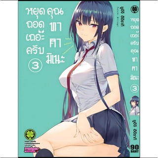 หยุดถอดเถอะครับ คุณทาคามิเนะ เล่ม 1-4