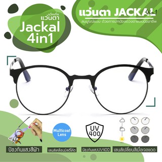 JACKAL แว่นกรองแสงสีฟ้า เลนส์ออโต้ 4 in 1 รุ่น OP018(4in1) เฟรมสีดำ