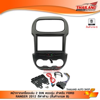 หน้ากากเครื่องเล่น 2 DIN ตรงรุ่น สำหรับ FORD RANGER 2012 สีดำด้าน (สินค้าเกรด B)