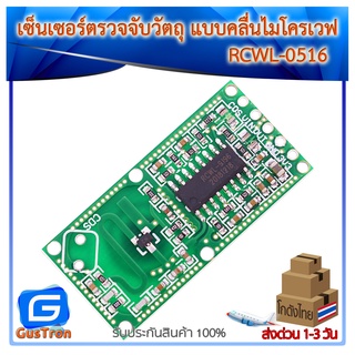 RCWL-0516 Arduino Microwave Radar sensor switch module เซ็นเซอร์ตรวจจับวัตถุ แบบคลื่นไมโครเวฟ