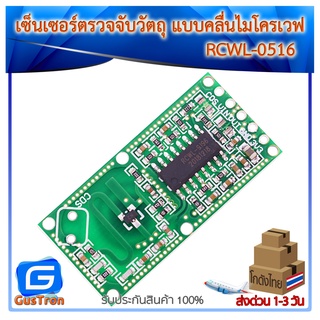 RCWL-0516 Arduino Microwave Radar sensor switch module เซ็นเซอร์ตรวจจับวัตถุ แบบคลื่นไมโครเวฟ