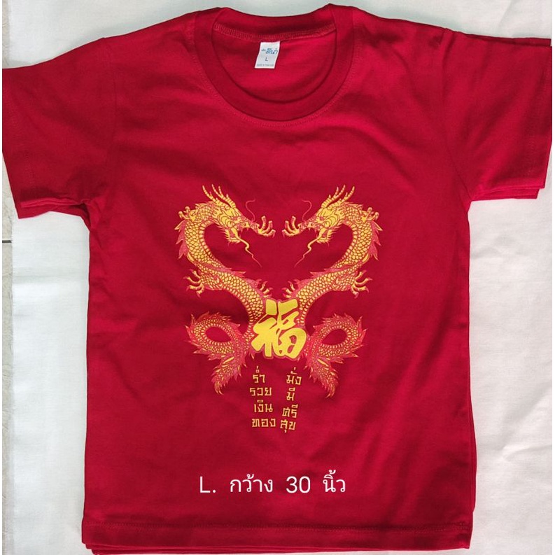 เสื้อยืดแดงตรุษจีนเด็ก เสื้อแดงตรุษจีนเด็กผ้า Cotton 100% ลายมังกรคู่