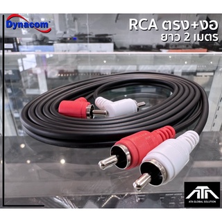 (ความยาวสาย 2 เมตร) สายสัญญาณ Dynacom RCA 4C ตรง+งอ J-015 สายแจ็คแท้ สายเสียง สายพ่วง