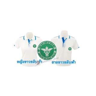 เสื้อโปโล(ขาวขลิบฟ้า) ปักตรากระทรวงสาธารณสุข(สธ.)