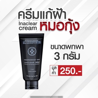 Inaclear serum - เซรั่มแก้ฝ้า หมอกุ้ง ขนาดพกพา 3 กรัม