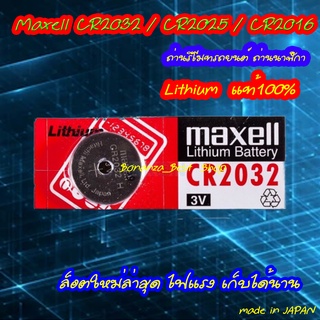 Maxell CR2032 / CR2025 / CR2016 3V ถ่านกระดุม แท้100%