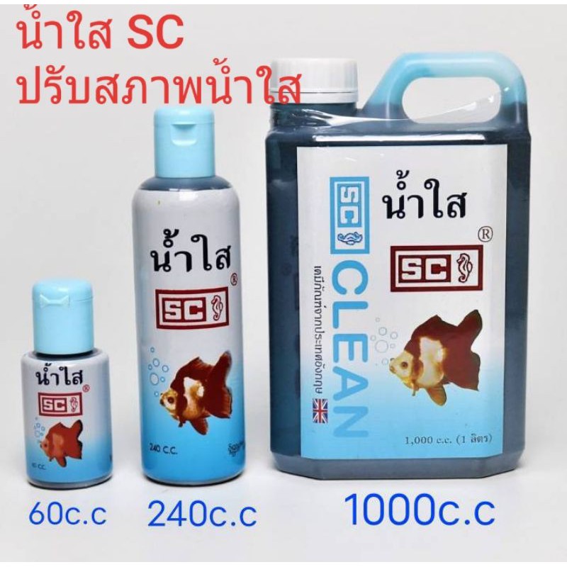 น้ำใส​  SC  น้ำยาปรับสภาพน้ำใส ฆ่าเชื้อโรคทำให้น้ำใสน้ำใสSC -1000cc
