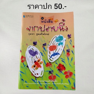 หนังสือ "จากปลายนิ้ว" สาขาวรรณกรรมสำหรับเด็ก