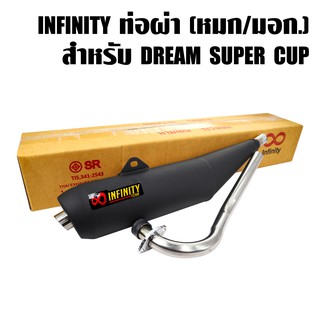 INFINITY ท่อย่น ท่อผ่าย่น ดรีมซุปเปอร์คัพ, DREAM SUPER CUP ใส่ได้ทุกปี +แผ่นเพลทติดต่อ INFINITY