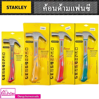 STANLEY ค้อนด้ามแฟนซี (สีเหลือง/สีแดง/สีเขียว) ขนาด  27มม. / 29มม.