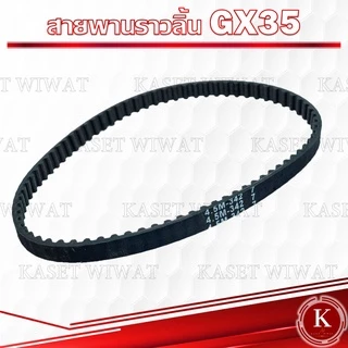 สายพานราวลิ้น ฮอนด้าGX35 เครื่องตัดหญ้า4จังหวะ ของแท้