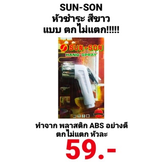 หัวชำระ sun-son ซันซัน sun son เฉพาะหัวชำระ หัวฉีดชำระ ห้องน้ำ ซ่อมแซม บำรุง ฉีดก้น สายฉีด สายฉีดก้น