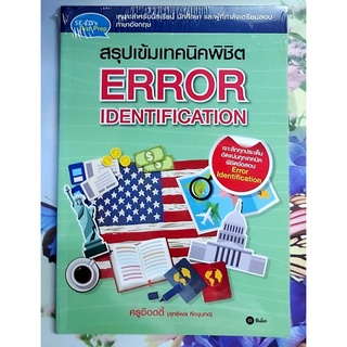 สรุปเข้มเทคนิคพิชิตError,คู่มือเตรียมสอบภาษาอังกฤษ เสริมทักษะอังกฤษ