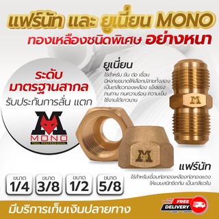 แฟร์นัท และ ยูเนี่ยน MONO ผลิตจากทองเหลืองอย่างหนา ขนาด 1/4 3/8 1/2 และ 5/8 โดยโอเคแอร์ BY OK AIR