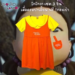 มาเเล้วลูกจ๋า‼️..ชุดโกโกวา เด็กเล็ก 3-5 ปี ชุดตุ๊กตายองฮี #AEIOU จากซีรีย์เกาหลีชื่อดัง "SquidGame"ชุดส้มเหลือง