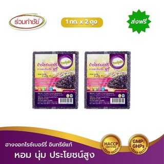 [ส่งฟรี] ร่วมกำชัย ข้าวไรซ์เบอร์รี่ ฮางงอก อินทรีย์แท้ ทิพย์อุทัย ขนาด 1 กก. แพ็ค 2