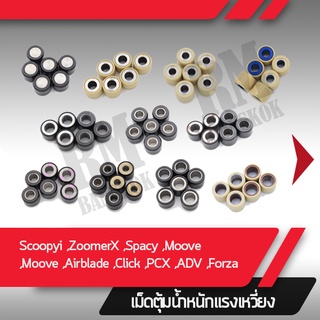 เม็ดน้ำหนัก แท้ศูนย์ Scoopy ZoomerX Click PCX ADV150 เม็ดแท้เบิกศูนย์ 1 ชุดมี 6 เม็ด อะไหล่แท้ อะไหล่เบิกศูนย์