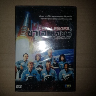 CHALLENGER ชาเลนเจอร์ สูงสุดฝันทะยานฟ้า #DVD