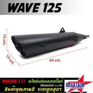 ปลายท่อ รุ่น WAVE 125 ตรงรุ่น ทรงเดิม ปลายท่อ ทรง ท่อเดิม เวฟ ขนาด ยาว 64 กว้าง 10 สูง 13 ซม. ผลิตจากวัสดุคุณภาพดี