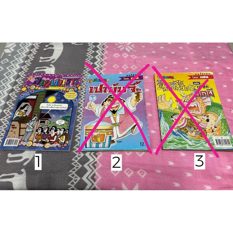 หนังสือการ์ตูน ขายหัวเราะ  มือสอง