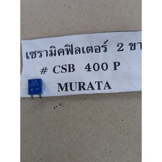 เซรามิคฟิลเตอร์ 2 ขา #CSB 400P MURATA