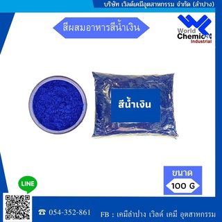 สีผสมอาหาร สีน้ำเงิน ชนิด ผง  Food coloring, blue, type, powder   (ขนาด 100 g)