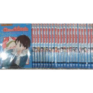 นักเรียนพี่เลี้ยงเด็ก เล่ม1-21(ยกชุด)