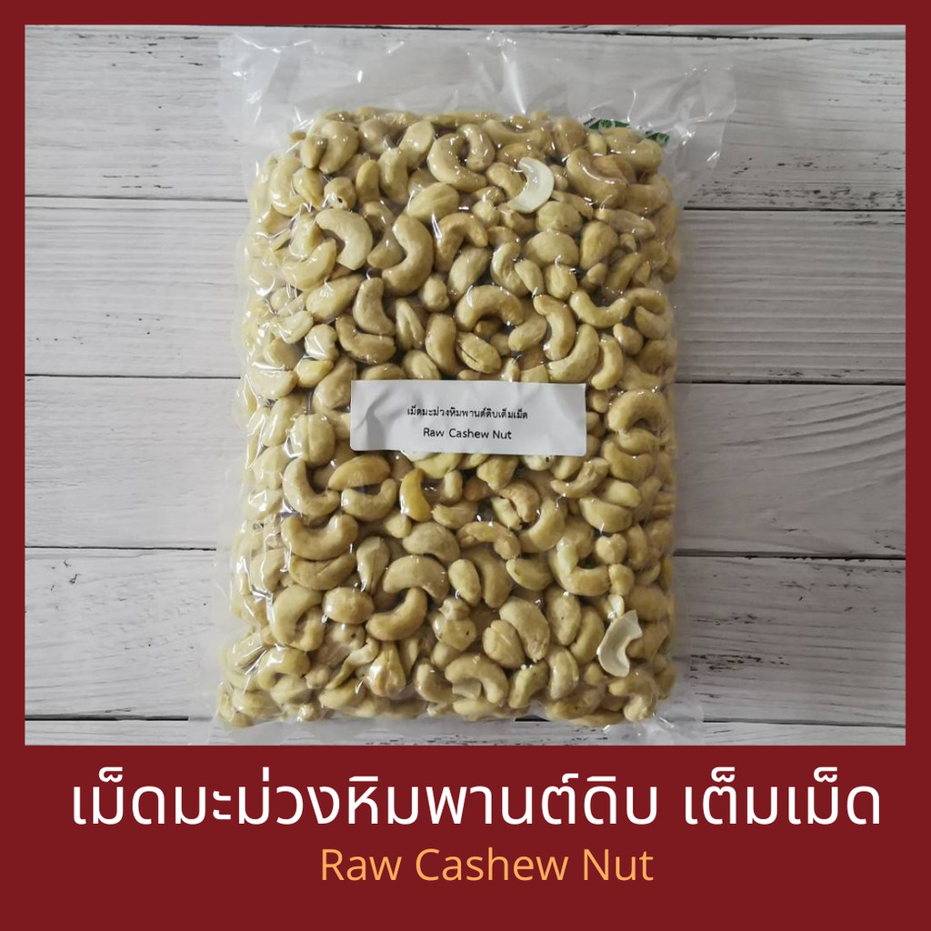 เมล็ดมะม่วงหิมพานต์ดิบ เต็มเม็ด จัมโบ้ (W180) Raw Cashew Nut Jumbo